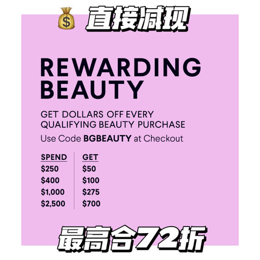 【BG 美妆盛典】最全凑单攻略