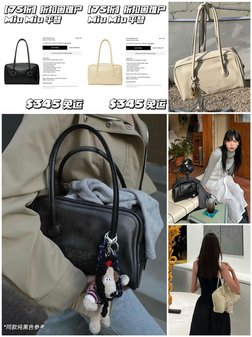 【折扣困难户】Bug75折，Miu Miu平替