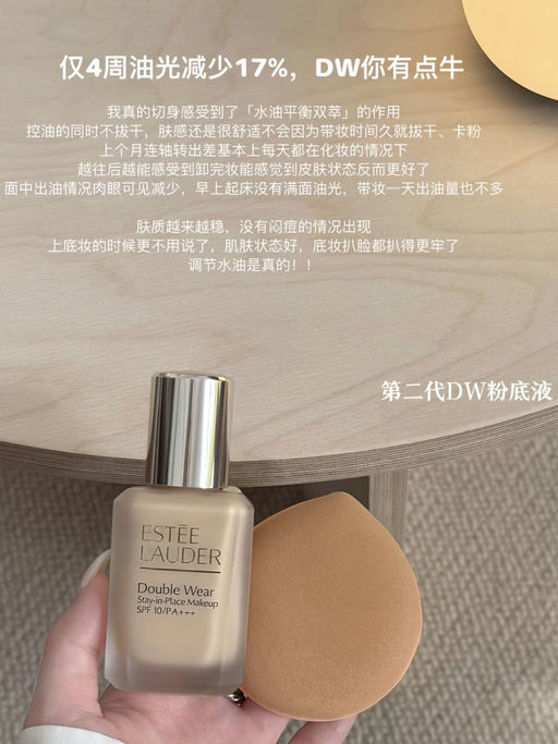【油皮亲妈 DW】【雅诗兰黛底妆75折】