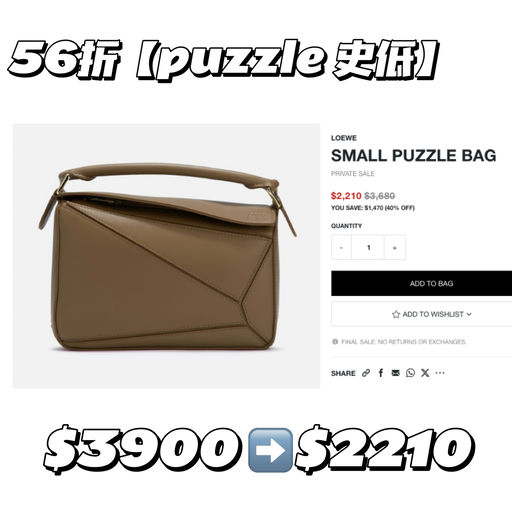 【小水同款】Loewe puzzle，史低56折