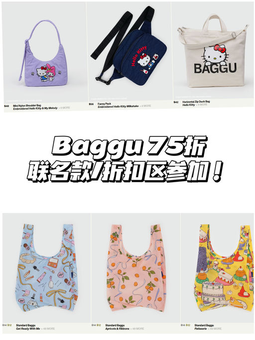 🧳【Baggu 75折】【联名款都参加！】第一弹