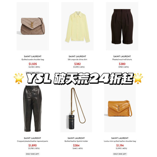 【断货飞快】YSL 24折起！