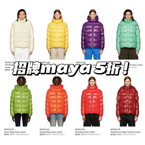 【妈呀！】Moncler Maya，5折
