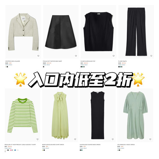 【随时结束～】COS 2折起！