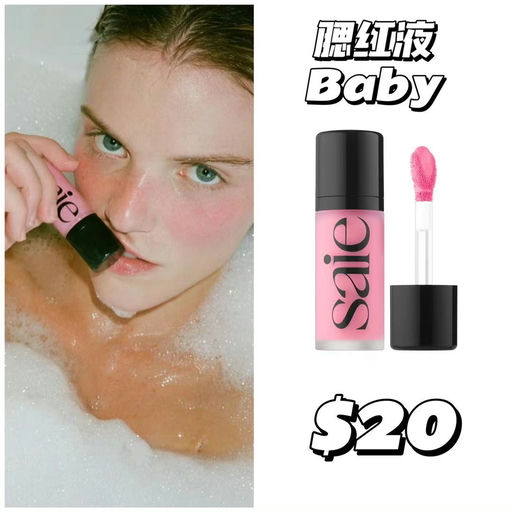 【妈生好皮系列】SAIE，全线参加丝芙兰8折