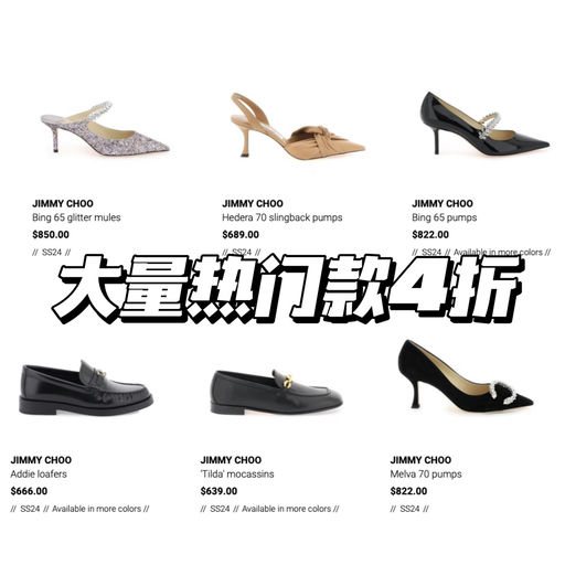 【日常向史低！】Jimmy Choo，4折