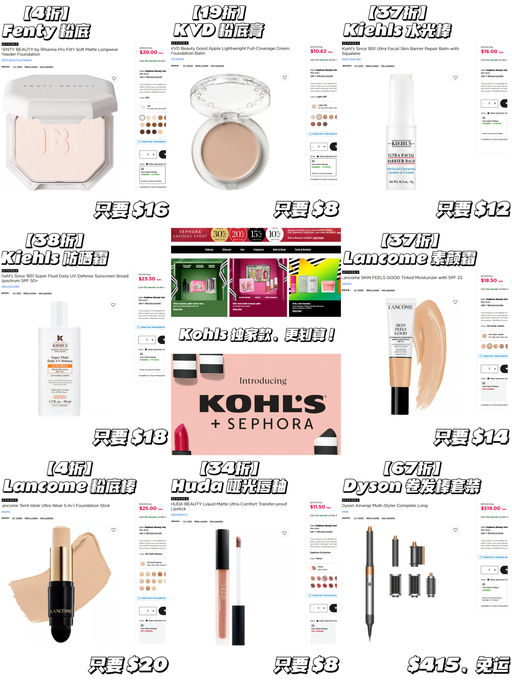 【不要放过这个 Kohls】【Sephora 隐藏折扣】