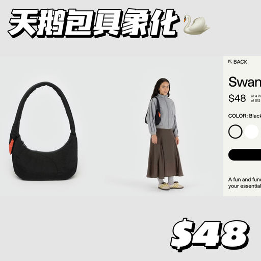 【Baggu真的好会】天鹅包具像化