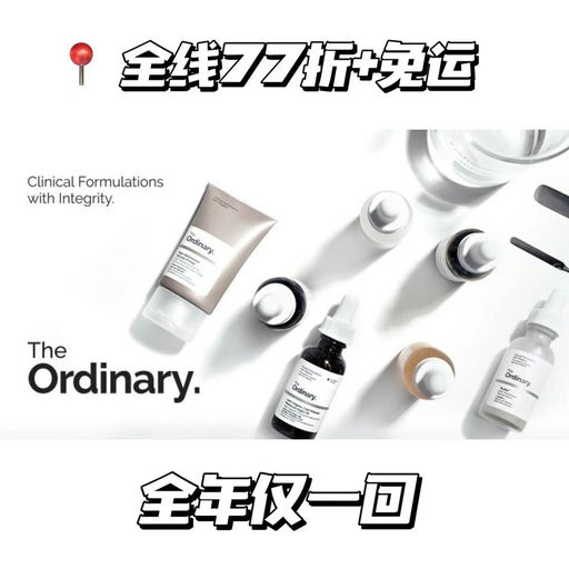 【这次套装也参加】【有效才是硬道理】The Ordinary 全线77折