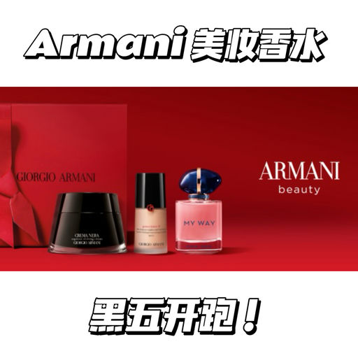 【Armani 黑五开跑】课代表购物车，直接抄作业