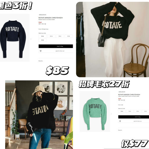 【建群以来史低价】Rotate 招牌毛衣三色都有 
