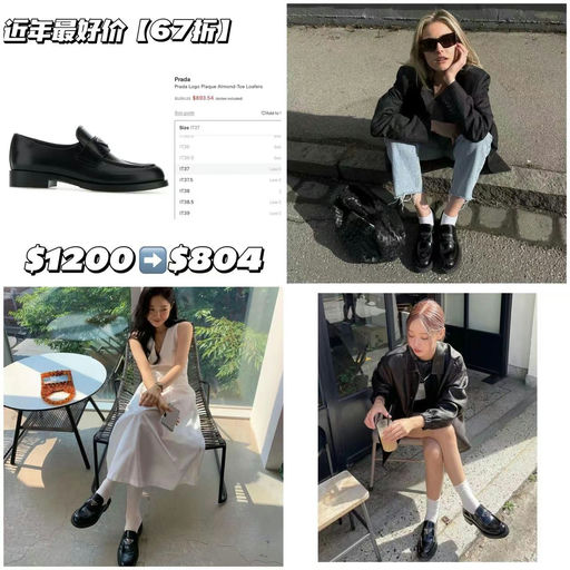 【近年来最好价！】prada乐福，67折