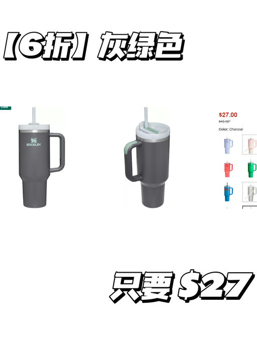 💦【Stanley 40 oz】 【6折，多色入】