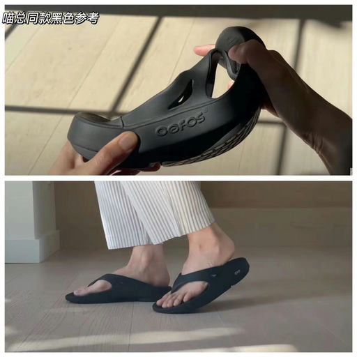 【喵喵大声推荐】Oofos 人字拖，小小定优