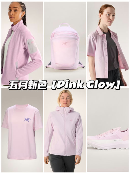 【是粉鸟！】五月新色，Pink Glow