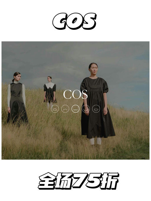 【75折】Cos 新品最佳入手时机