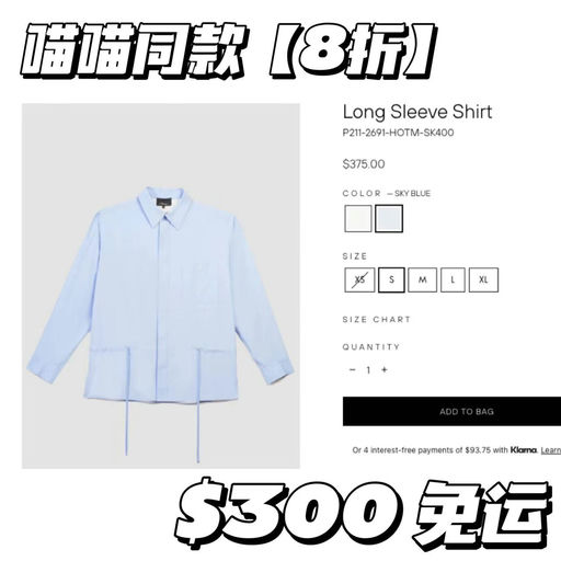 【衬衫控严选】喵喵视频同款，8折