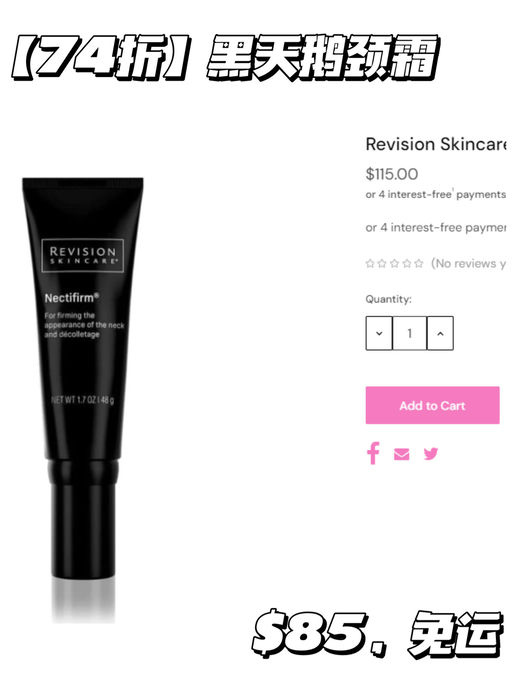 【罕见74折】【Revision 黑天鹅颈霜】