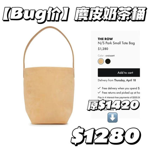 【断货王】The Row N/S park tote，小号麂皮款bug价