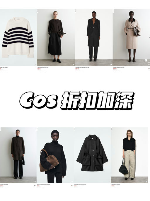 📣【低过黑五！】COS 秋冬热门，折扣加深