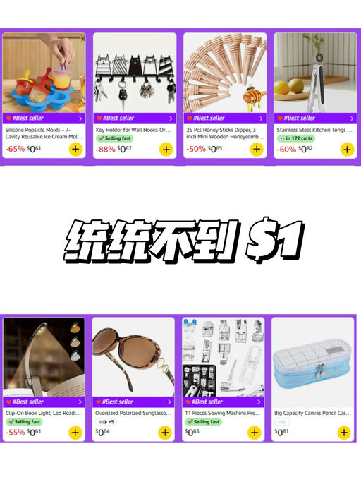 【统统不到 $1】【白菜价专区】