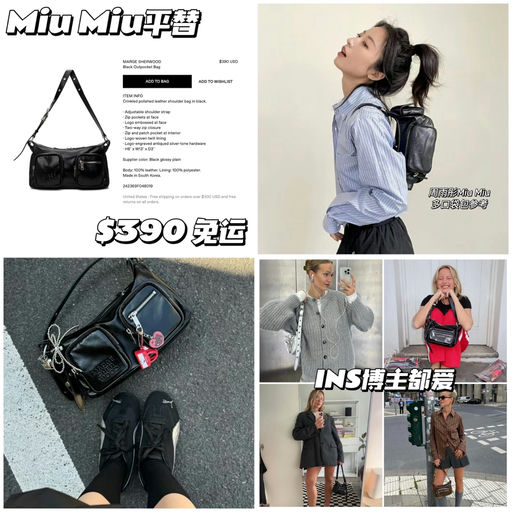 【Miu Miu平替】Ins热门上架～