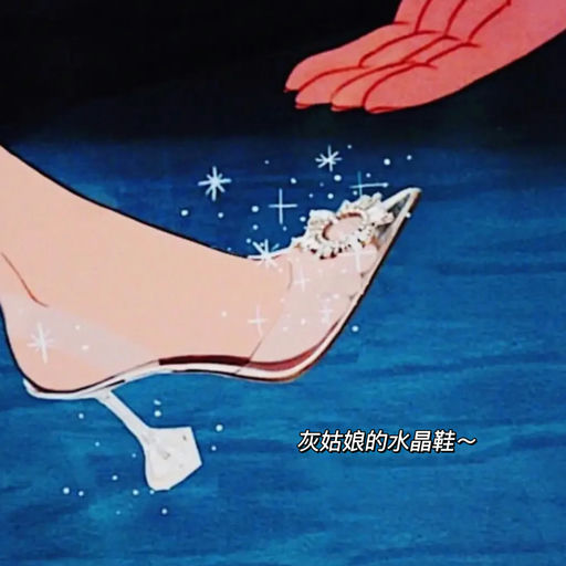 【58折】灰姑娘的水晶鞋