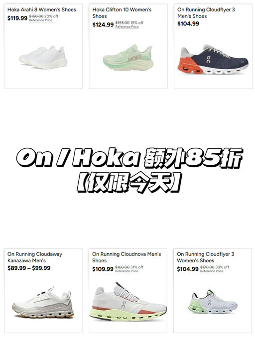 【仅限今天】【Hoka & On 额外85折】