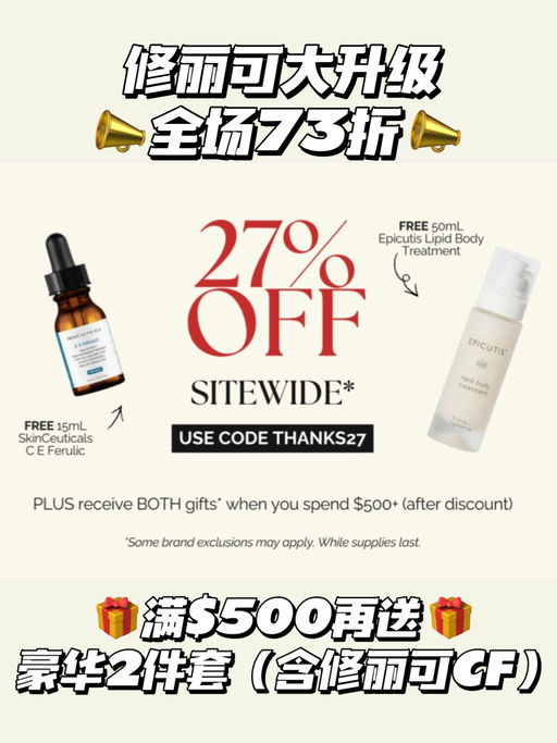 【强劲升级】修丽可全线73折