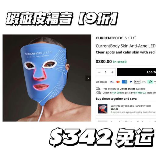 【瑕疵皮福音】Currentbody，最新红蓝光面膜仪，上架+9折！