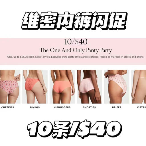 【胖次换新】Victoria's Secret维密，胖次闪促