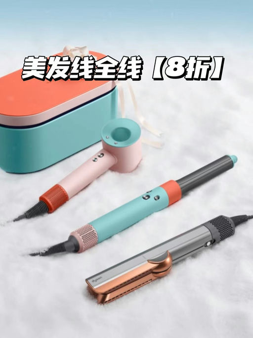 【新色也参加】Dyson美发，全线8折