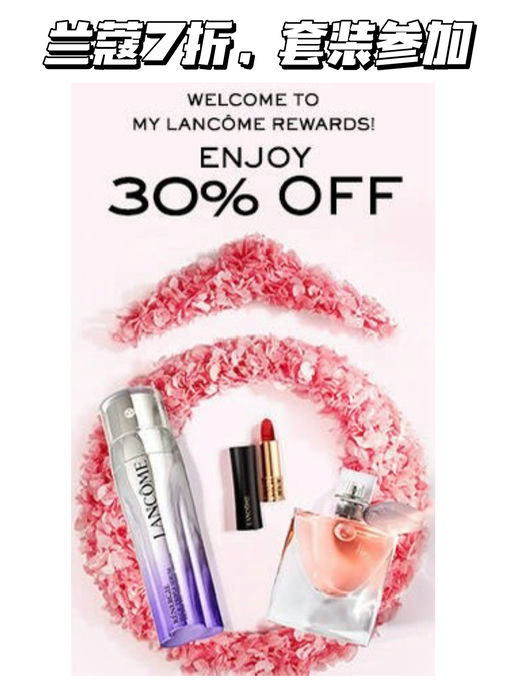 【兰蔻套装7折】【菁纯参加】