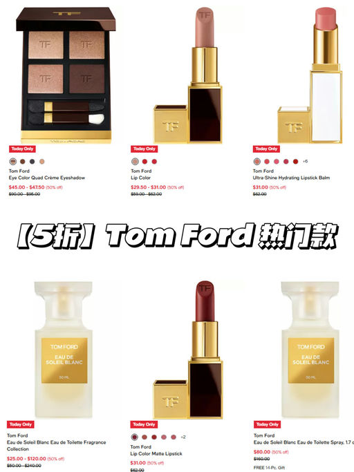【快！TF 5折】【唇膏/香水/眼影，好多参加】