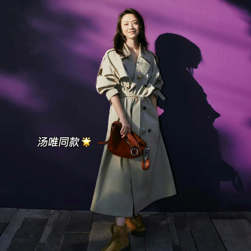 【史低45折】汤唯同款