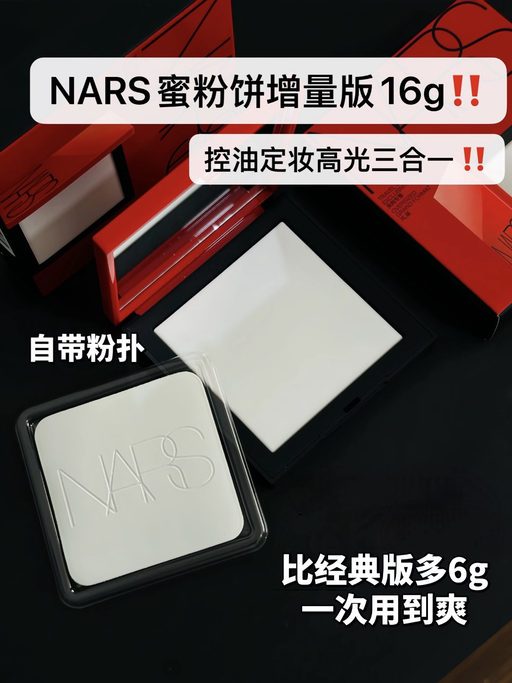 【$27，免运】【Nars 超大容量大白饼】