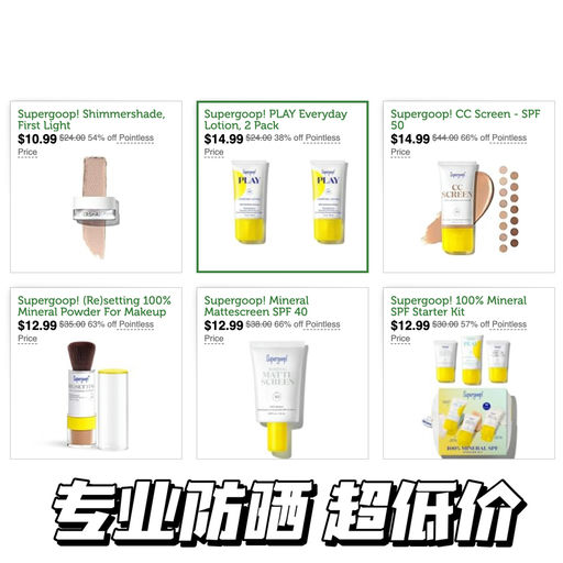 【夏日防晒大作战】专业防晒Supergoop超低折扣