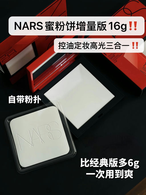 【$27，免运】【Nars 超大容量大白饼】
