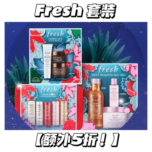 【一年疯一次】Fresh 套装，额外5折