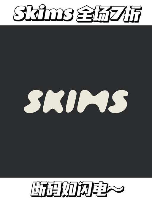 【Skims 全场7折！】【边写边断】第一弹