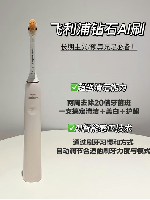 🏆【出手就是顶配】【飞利浦 AI 牙刷】