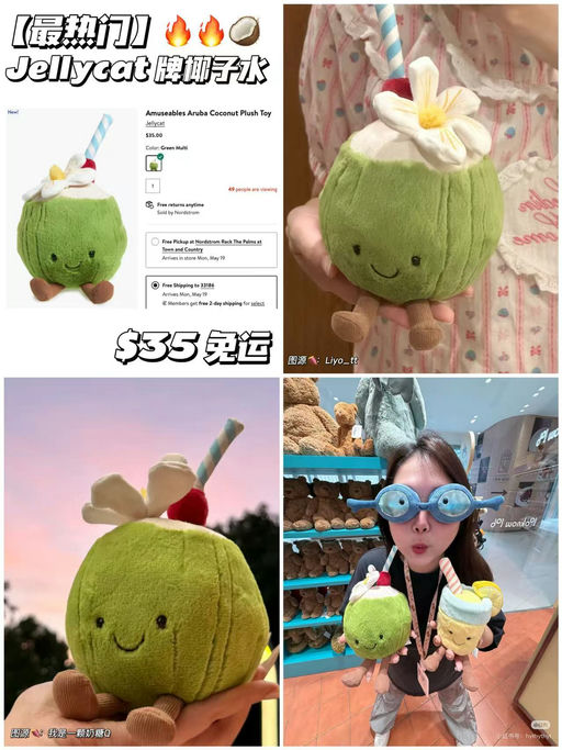 【晚睡福利】Jellycat牌椰子水