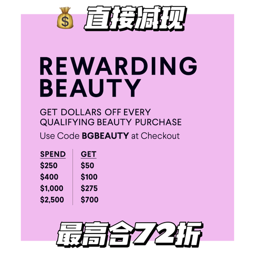 【BG 美妆盛典加新】最高72折，明日结束