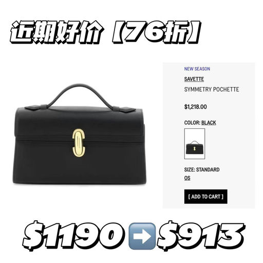 【近期最好价】Savette symmetry，76折