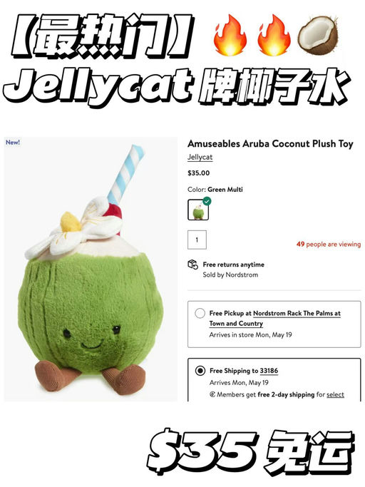 【晚睡福利】Jellycat牌椰子水