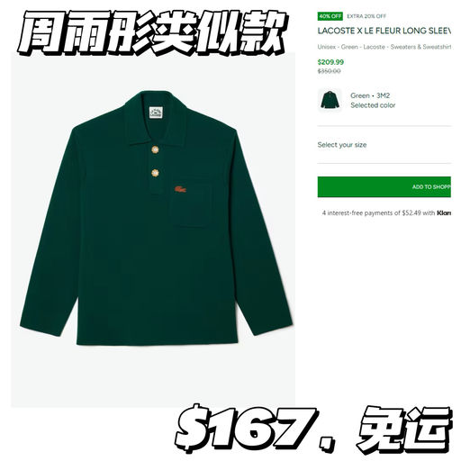 【老钱风顶流】Lacoste 额外8折
