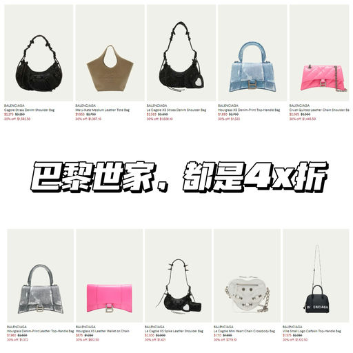 【额外7折】巴黎世家都是4x折