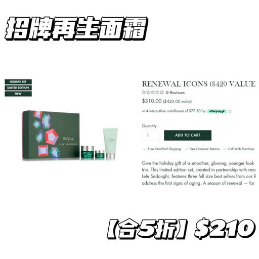 【黑五力度】【超值套装上新】Revive 全场6x折，套装加新！