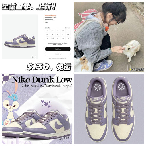 【来了~】Dunk 星黛露紫，上新！