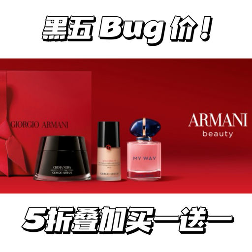 【Armani大BUG】 5折，再买1赠1，叠加了！